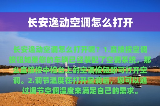 长安逸动空调怎么打开