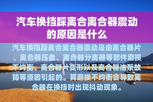 汽车换挡踩离合离合器震动的原因是什么