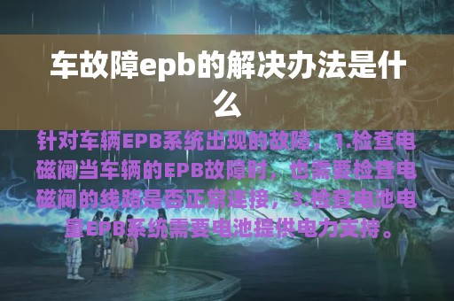 车故障epb的解决办法是什么