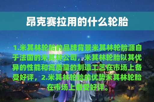 昂克赛拉用的什么轮胎