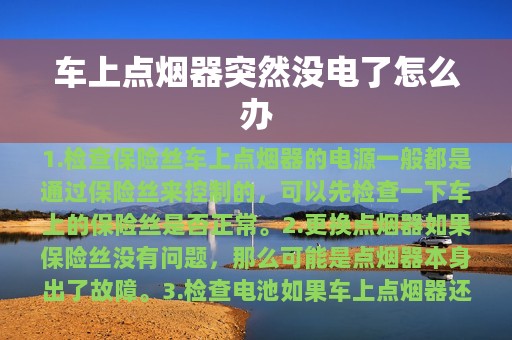 车上点烟器突然没电了怎么办