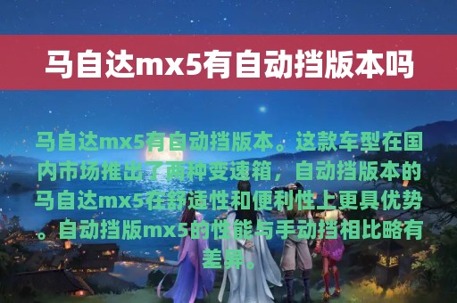 马自达mx5有自动挡版本吗