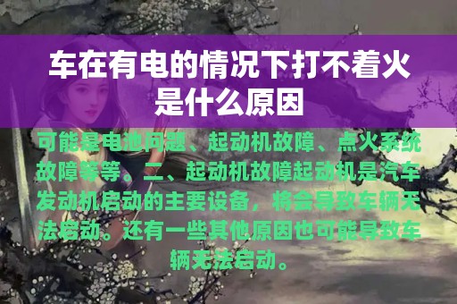 车在有电的情况下打不着火是什么原因