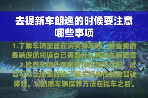 去提新车朗逸的时候要注意哪些事项