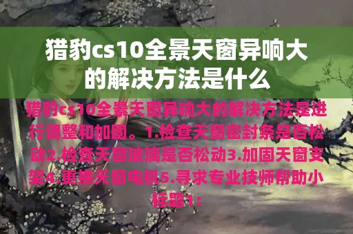 猎豹cs10全景天窗异响大的解决方法是什么