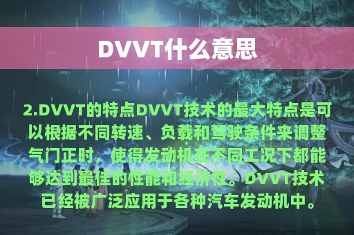 DVVT什么意思