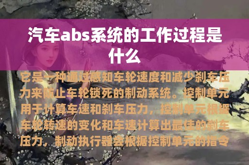 汽车abs系统的工作过程是什么