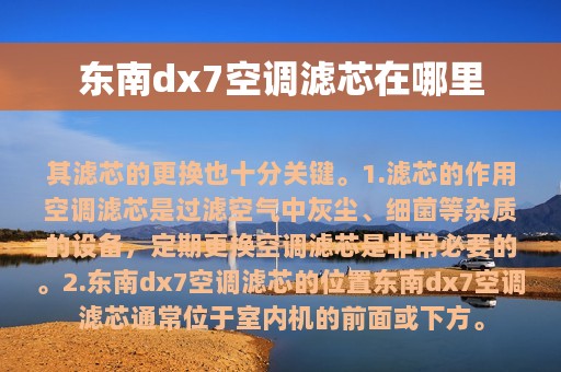 东南dx7空调滤芯在哪里