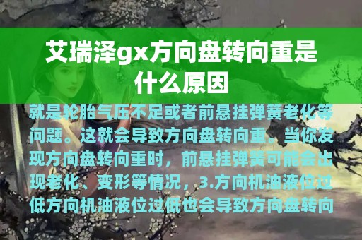 艾瑞泽gx方向盘转向重是什么原因