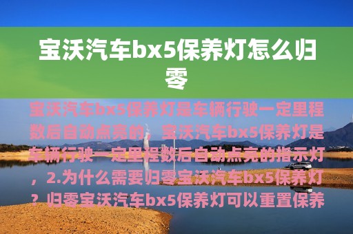 宝沃汽车bx5保养灯怎么归零