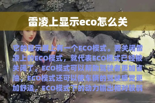 雷凌上显示eco怎么关