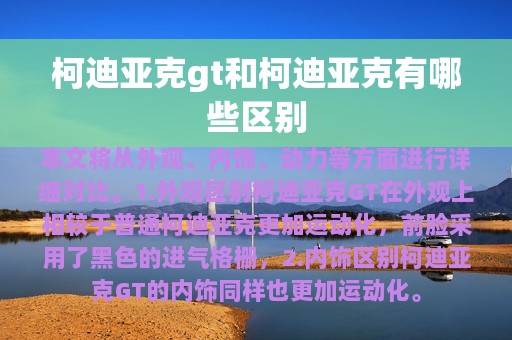 柯迪亚克gt和柯迪亚克有哪些区别