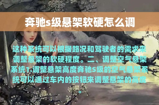 奔驰s级悬架软硬怎么调