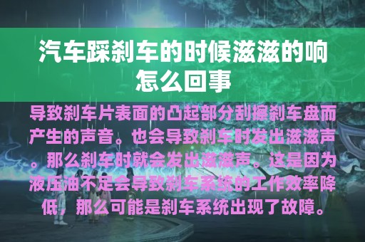 汽车踩刹车的时候滋滋的响怎么回事