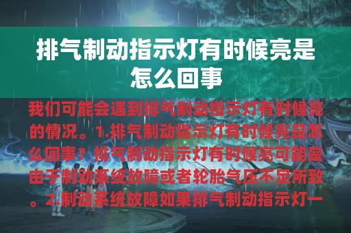 排气制动指示灯有时候亮是怎么回事