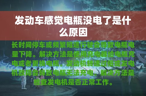 发动车感觉电瓶没电了是什么原因