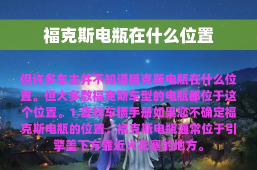 福克斯电瓶在什么位置