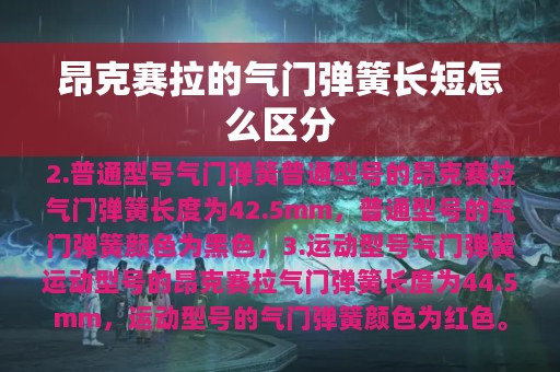 昂克赛拉的气门弹簧长短怎么区分