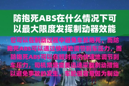 防抱死ABS在什么情况下可以最大限度发挥制动器效能