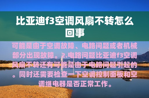 比亚迪f3空调风扇不转怎么回事