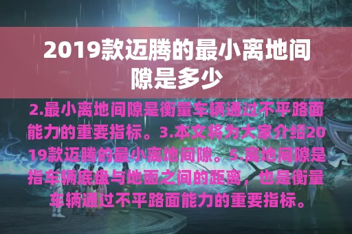 2019款迈腾的最小离地间隙是多少