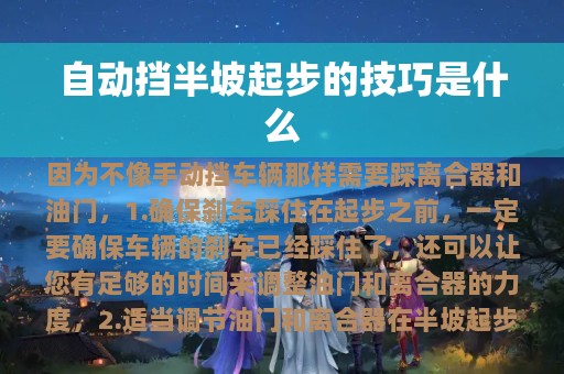 自动挡半坡起步的技巧是什么