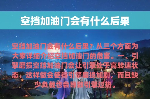 空挡加油门会有什么后果