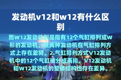 发动机v12和w12有什么区别