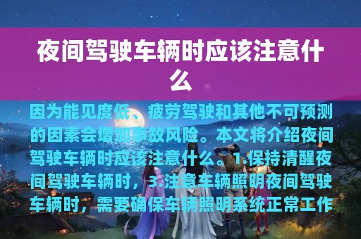 夜间驾驶车辆时应该注意什么