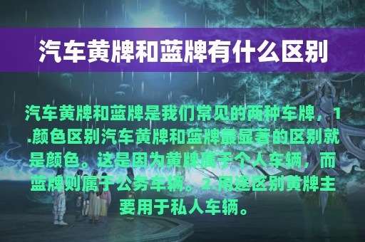 汽车黄牌和蓝牌有什么区别