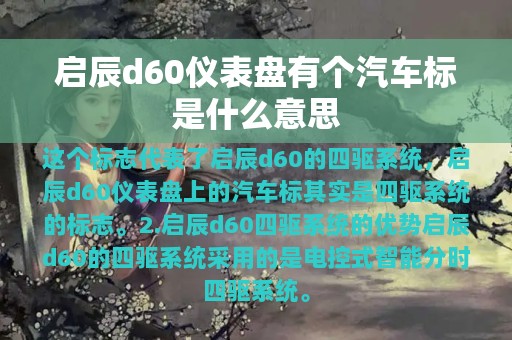 启辰d60仪表盘有个汽车标是什么意思