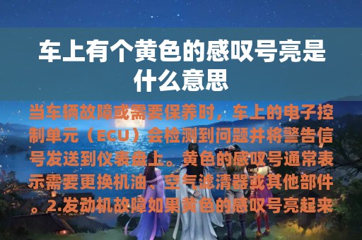 车上有个黄色的感叹号亮是什么意思