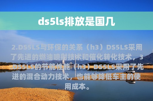 ds5ls排放是国几