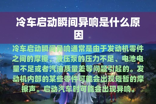 冷车启动瞬间异响是什么原因