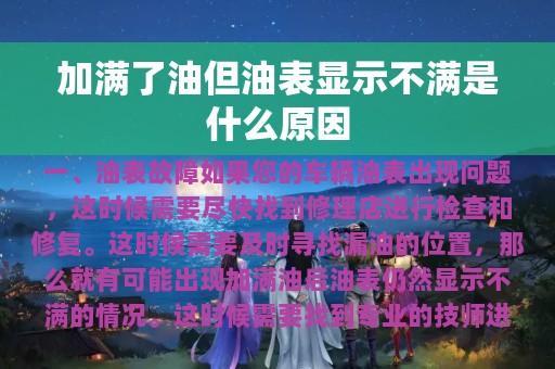 加满了油但油表显示不满是什么原因