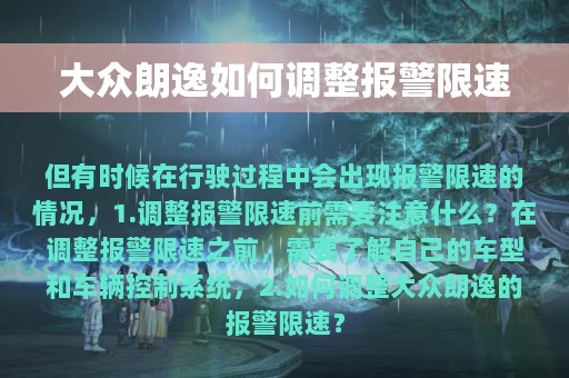 大众朗逸如何调整报警限速