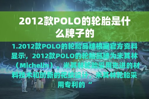 2012款POLO的轮胎是什么牌子的