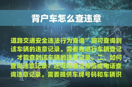 背户车怎么查违章