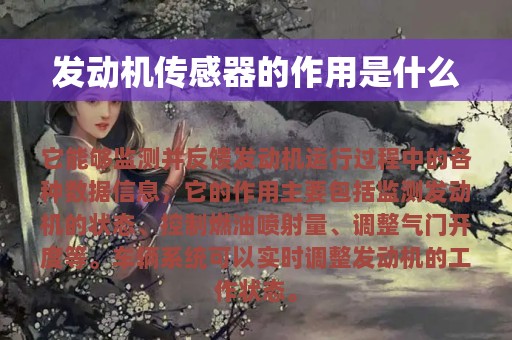 发动机传感器的作用是什么