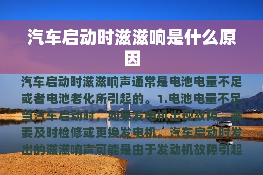 汽车启动时滋滋响是什么原因