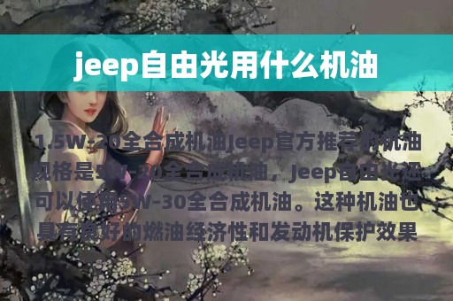 jeep自由光用什么机油