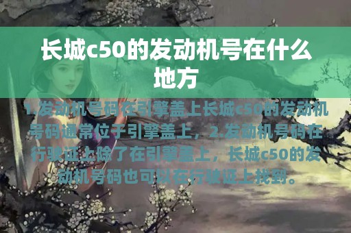 长城c50的发动机号在什么地方