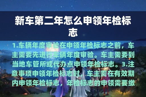 新车第二年怎么申领年检标志