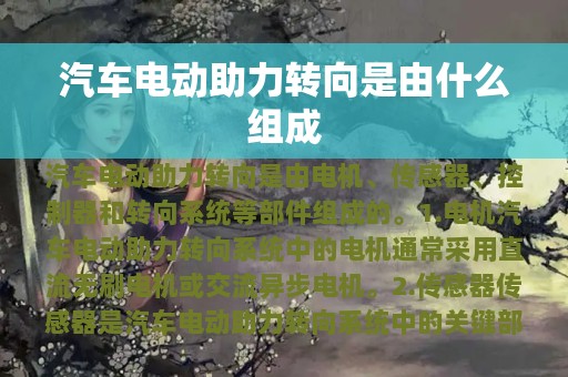 汽车电动助力转向是由什么组成