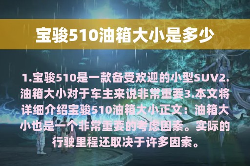 宝骏510油箱大小是多少