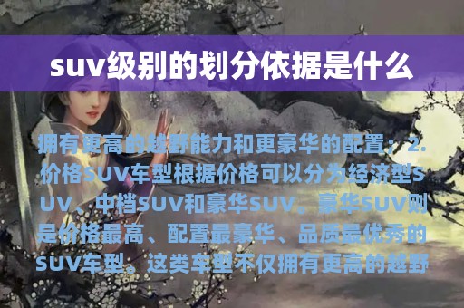 suv级别的划分依据是什么