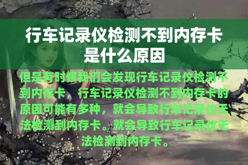 行车记录仪检测不到内存卡是什么原因