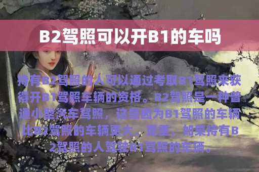 B2驾照可以开B1的车吗