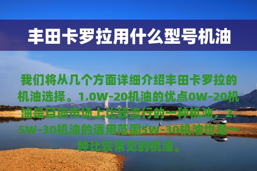 丰田卡罗拉用什么型号机油