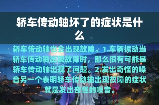 轿车传动轴坏了的症状是什么